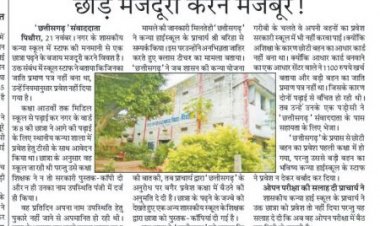 छात्रा प्रवेश मामला, सांसद ने लिया संज्ञान प्राचार्य ने छात्रा और मीडिया पर दोष मढ़ा