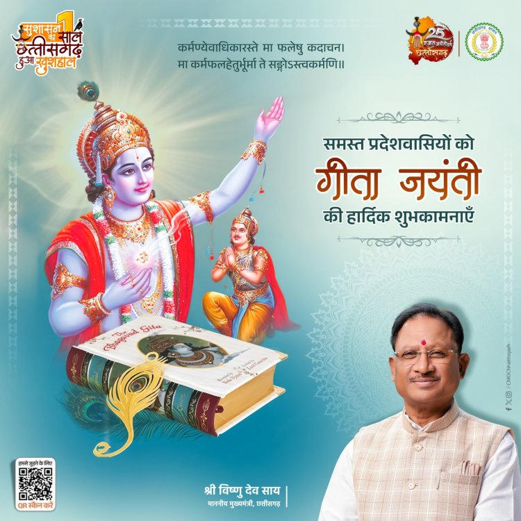 मुख्यमंत्री श्री विष्णु देव साय ने गीता जयंती के पावन अवसर पर प्रदेशवासियों को शुभकामनाएँ दी।