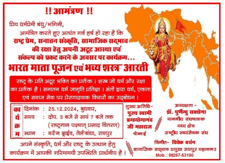 भारत माता पूजन एवं भव्य शस्त्र आरती 25 को