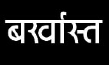 दो शिक्षक, एक बाबू और एक भृत्य बर्खास्त