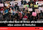 अंतर्राष्ट्रीय महिला दिवस की विरासत और कामकाजी महिला आंदोलन की जिम्मेदारियां
