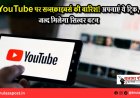YouTube पर सब्सक्राइबर्स की बारिश! अपनाएं ये ट्रिक, जल्द मिलेगा सिल्वर बटन