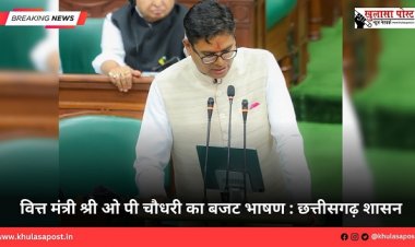 वित्त मंत्री श्री ओ पी चौधरी का बजट भाषण : छत्तीसगढ़ शासन