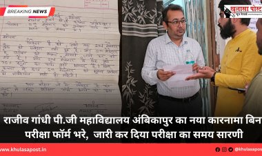 राजीव गांधी पी.जी महाविद्यालय अंबिकापुर का नया कारनामा बिना परीक्षा फॉर्म भरे,  जारी कर दिया परीक्षा का समय सारणी