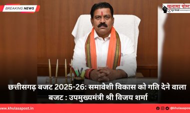 छत्तीसगढ़ बजट 2025-26: समावेशी विकास को गति देने वाला बजट : उपमुख्यमंत्री श्री विजय शर्मा