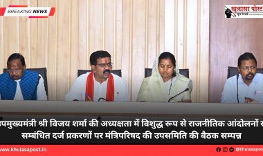 उपमुख्यमंत्री श्री विजय शर्मा की अध्यक्षता में विशुद्ध रूप से राजनीतिक आंदोलनों से सम्बंधित दर्ज प्रकरणों पर मंत्रिपरिषद की उपसमिति की बैठक सम्पन्न