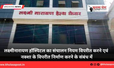 लक्ष्मीनारायण हॉस्पिटल का संचालन नियम विपरीत करने एवं नक्शा के विपरीत निर्माण करने के संबंध में