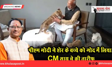पीएम मोदी ने शेर के बच्चे को गोद में लिया, CM साय ने की तारीफ