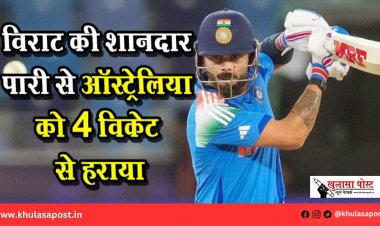 विराट की शानदार पारी से ऑस्ट्रेलिया को 4 विकेट से हराया