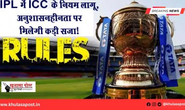 IPL में ICC के नियम लागू, अनुशासनहीनता पर मिलेगी कड़ी सजा!
