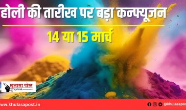 इस बार 2 दिन मनेगी होली, 14 और 15 मार्च? आपके यहां कब खेला जाएगा रंग-गुलाल?