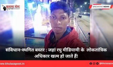 संविधान-स्थगित बस्तर : जहां रघु मीडियामी के  लोकतांत्रिक अधिकार खत्म हो जाते हैं!