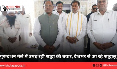 गुरूदर्शन मेले में उमड़ रही श्रद्धा की बयार, देशभर से आ रहे श्रद्धालु