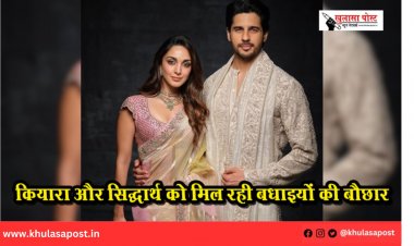 कियारा और सिद्धार्थ को मिल रही बधाइयों की बौछार
