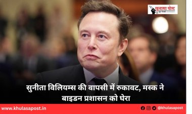 सुनीता विलियम्स की वापसी में रुकावट, मस्क ने बाइडन प्रशासन को घेरा