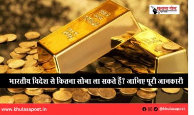 भारतीय विदेश से कितना सोना ला सकते हैं? जानिए पूरी जानकारी