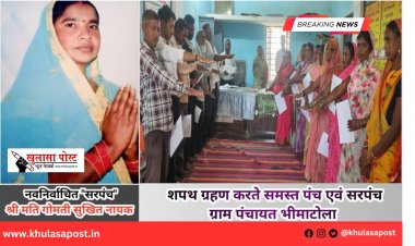 नवनिर्वाचित सरपंच श्रीमती गोमती सुखित नायक सहित सभी पंचों ने लिया शपथ