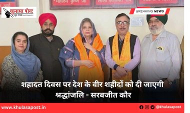 शहादत दिवस पर देश के वीर शहीदों को दी जाएगी श्रद्धांजलि - सरबजीत कौर