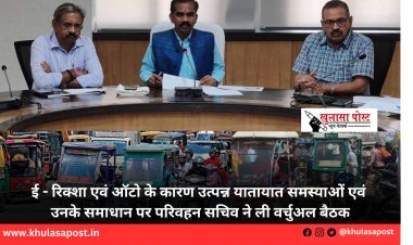 ई - रिक्शा एवं ऑटो के कारण उत्पन्न यातायात समस्याओं एवं उनके समाधान पर परिवहन सचिव ने ली वर्चुअल बैठक