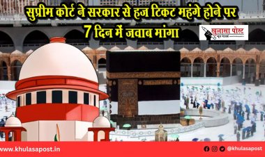 सुप्रीम कोर्ट ने सरकार से हज टिकट महंगे होने पर 7 दिन में जवाब मांगा