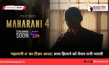 'महारानी 4' का टीज़र आउट: सत्ता हिलाने को तैयार रानी भारती