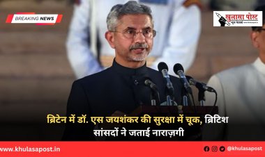 ब्रिटेन में डॉ. एस जयशंकर की सुरक्षा में चूक, ब्रिटिश सांसदों ने जताई नाराज़गी