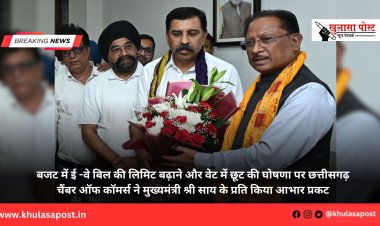 बजट में ई -वे बिल की लिमिट बढ़ाने और वेट में छूट की घोषणा पर छत्तीसगढ़ चैंबर ऑफ कॉमर्स ने मुख्यमंत्री श्री साय के प्रति किया आभार प्रकट