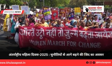 अंतर्राष्ट्रीय महिला दिवस-2025 : चुनौतियों से आगे बढ़ने की जिद का अवसर