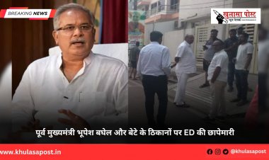 पूर्व मुख्यमंत्री भूपेश बघेल और बेटे के ठिकानों पर ED की छापेमारी