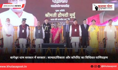 बागेश्वर धाम सरकार में सरकार : साम्प्रदायिकता और कॉर्पोरेट का विधिवत पाणिग्रहण