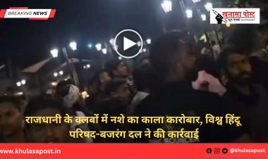 राजधानी के क्लबों में नशे का काला कारोबार, विश्व हिंदू परिषद-बजरंग दल ने की कार्रवाई