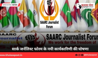 सार्क जर्नलिस्ट फोरम के नयी कार्यकारिणी की घोषणा