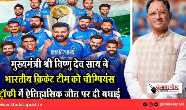 मुख्यमंत्री श्री विष्णु देव साय ने भारतीय क्रिकेट टीम को चैम्पियंस ट्रॉफी में ऐतिहासिक जीत पर दी बधाई