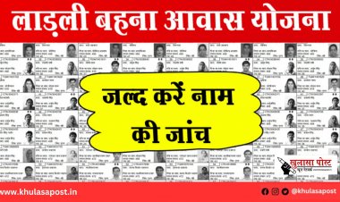 लाड़ली बहना आवास योजना की नई सूची जारी: जल्द करें नाम की जांच