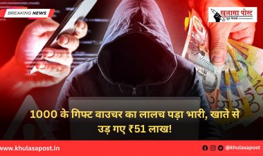 1000 के गिफ्ट वाउचर का लालच पड़ा भारी, खाते से उड़ गए ₹51 लाख!