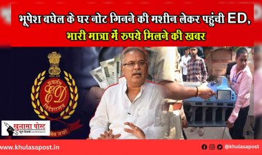 भूपेश बघेल के घर नोट गिनने की मशीन लेकर पहुंची ED, भारी मात्रा में रुपये मिलने की खबर