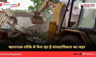 खतरनाक तरीके से फैल रहा है सांप्रदायिकता का जहर