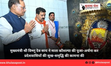 मुख्यमंत्री श्री विष्णु देव साय ने माता कौशल्या की पूजा-अर्चना कर प्रदेशवासियों की सुख-समृद्धि की कामना की
