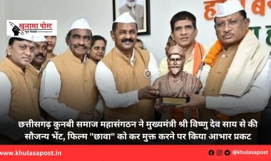छत्तीसगढ़ कुनबी समाज महासंगठन ने मुख्यमंत्री श्री विष्णु देव साय से की सौजन्य भेंट, फिल्म "छावा" को कर मुक्त करने पर किया आभार प्रकट
