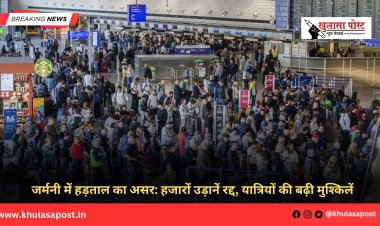 जर्मनी में हड़ताल का असर: हजारों उड़ानें रद्द, यात्रियों की बढ़ी मुश्किलें