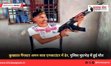 कुख्यात गैंगस्टर अमन साव एनकाउंटर में ढेर, पुलिस मुठभेड़ में हुई मौत
