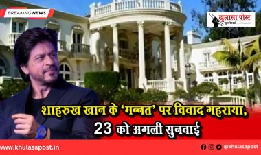 शाहरुख खान के ‘मन्नत’ पर विवाद गहराया, 23 को अगली सुनवाई