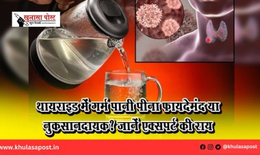 थायराइड में गर्म पानी पीना फायदेमंद या नुकसानदायक? जानें एक्सपर्ट की राय