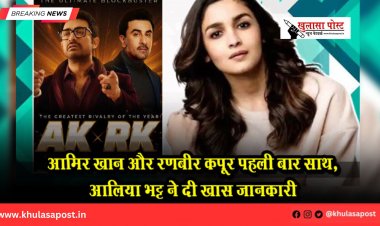 आमिर खान और रणबीर कपूर पहली बार साथ,आलिया भट्ट ने दी खास जानकारी