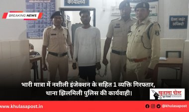 भारी मात्रा में नशीली इंजेक्शन के सहित 1 व्यक्ति गिरफ्तार, थाना झिलमिली पुलिस की कार्यवाही।