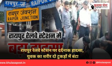 रायपुर रेलवे स्टेशन पर दर्दनाक हादसा, युवक का शरीर दो टुकड़ों में बंटा