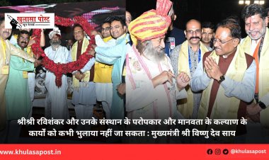 श्रीश्री रविशंकर और उनके संस्थान के परोपकार और मानवता के कल्याण के कार्यों को कभी भुलाया नहीं जा सकता : मुख्यमंत्री श्री विष्णु देव साय