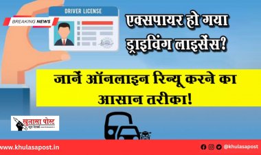 एक्सपायर हो गया ड्राइविंग लाइसेंस? जानें ऑनलाइन रिन्यू करने का आसान तरीका!