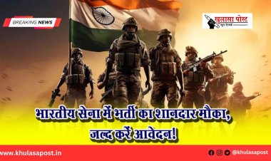 भारतीय सेना में भर्ती का शानदार मौका,  जल्द करें आवेदन!