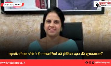 महापौर मीनल चौबे ने दी नगरवासियों को होलिका दहन की शुभकामनाएँ